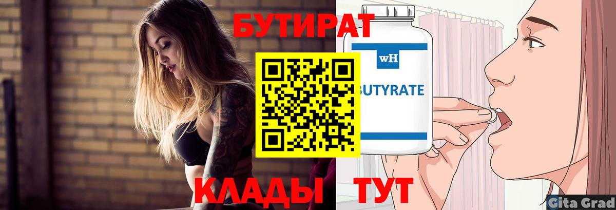 Бутират 99%  Вход с VPN  Джанкой 